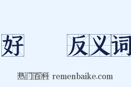 好機會反义词是什么意思的图片